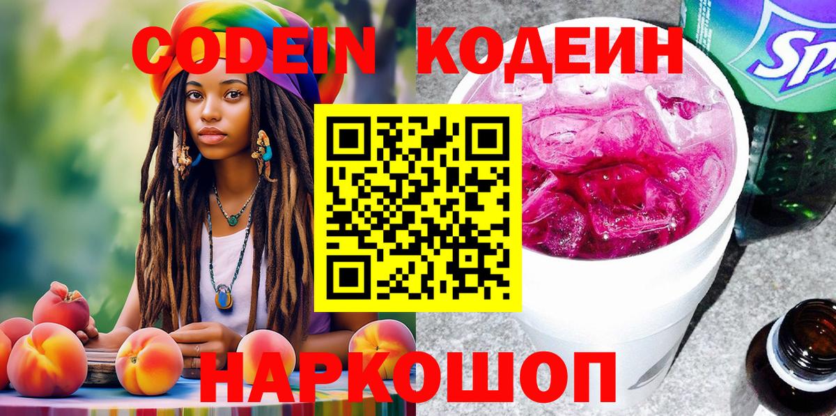 Кодеин Purple Drank  Вход с VPN  Кодеиновый сироп Lean Purple Drank  Крымск 